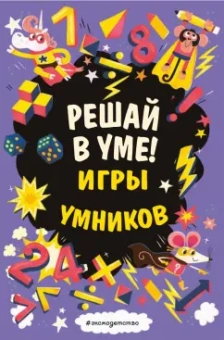 Решай в уме!