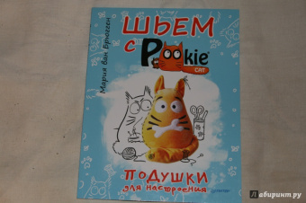 Брюгген Ван: Шьем с PookieСat. Подушки для настроения