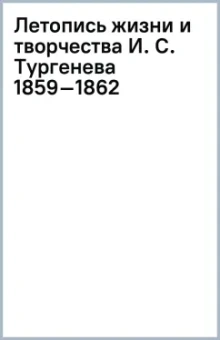 Летопись жизни и творчества И. С. Тургенева (1859–1862)