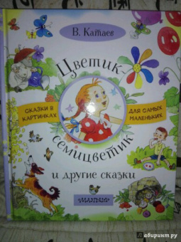 Валентин Катаев: Цветик-семицветик и другие сказки