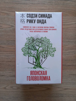Симада, Онда: Японская головоломка. Комплект из 3 книг