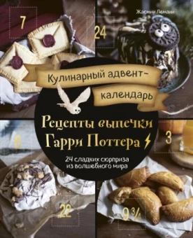 Жасмин Леманн: Кулинарный адвент-календарь. Рецепты выпечки Гарри Поттера. 24 сладких сюрприза из волшебного мира