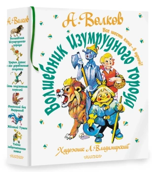 Волков Александр Мелентьевич: Волшебник Изумрудного города. Все шесть книг — в одной! Художник Л. Владимирский