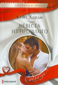 Кейт Харди: Невеста из прошлого