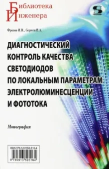 Фролов, Сергеев: Диагностический контроль качества светодиодов по локальным параметрам
