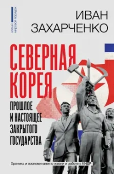 Иван Захарченко: Северная Корея. Прошлое и настоящее закрытого государства