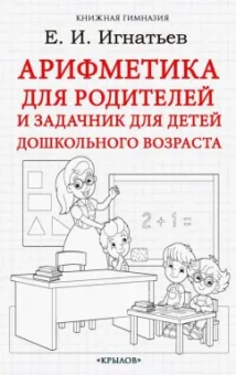 Емельян Игнатьев: Арифметика для родителей и задачник для детей дошкольного возраста