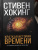 Стивен Хокинг: Краткая история Времени