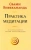 Свами Вивекананда: Практика медитации