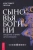 Кристофер Пензак: Сыновья Богини. Руководство по Викке для юношей