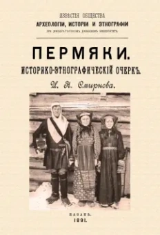 Иван Смирнов: Пермяки. Историко-этнографический очерк