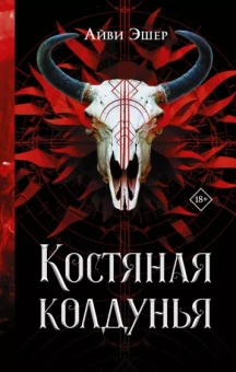 Айви Эшер: Костяная колдунья
