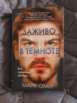 Майк Омер: Заживо в темноте