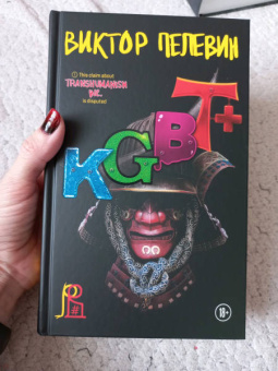 Виктор Пелевин: KGBT+