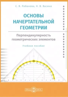 Лобанова, Васина: Основы начертательной геометрии. Перпендикулярность. Учебное пособие