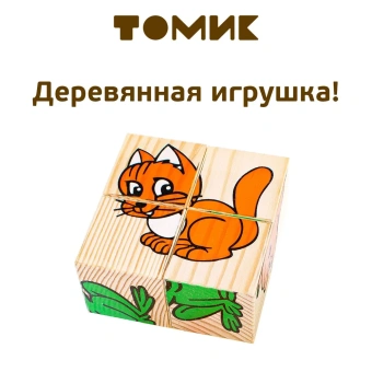 Кубики Животные 4 шт. деревянные развивающие Томик