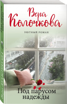 Вера Колочкова: Под парусом надежды