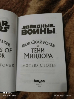 Мэтью Стовер: Звёздные войны. Люк Скайуокер и тени Миндора