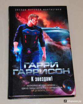 Гарри Гаррисон: К звездам!