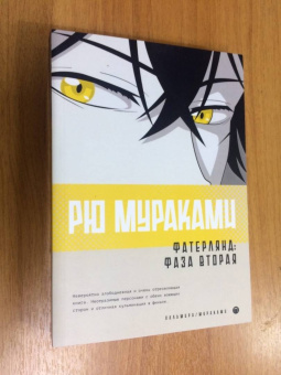 Рю Мураками: Фатерлянд. Фаза вторая