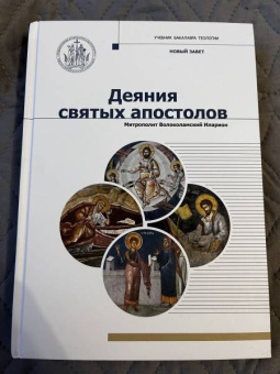 Иларион Митрополит: Деяния Святых Апостолов
