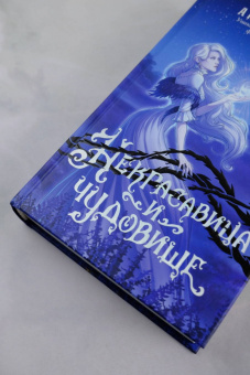 Анна Бруша: Некрасавица и чудовище