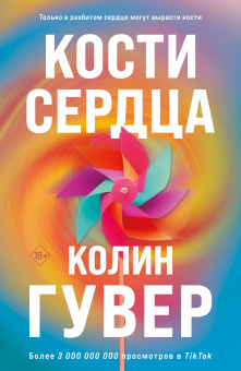 Гувер К.: Кости сердца