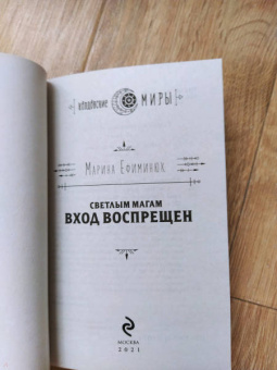 Марина Ефиминюк: Светлым магам вход воспрещен