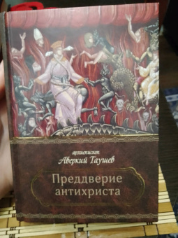 Аверкий Архиепископ: Преддверие антихриста. Избранное из творений о Страшном Суде, антихристе и кончине мира