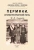 Иван Смирнов: Пермяки. Историко-этнографический очерк Иван Смирнов: Пермяки. Историко-этнографический очерк