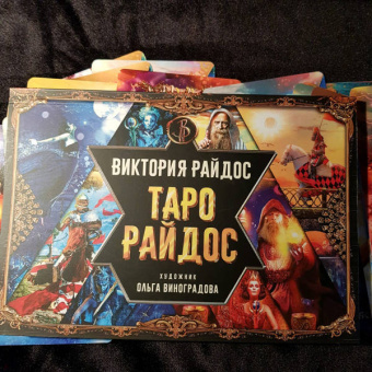 Виктория Райдос: Таро Райдос (78 карт)