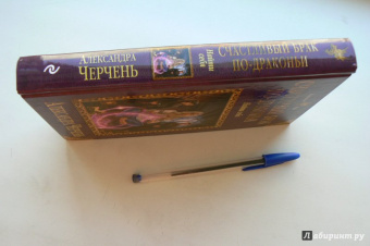 Александра Черчень: Счастливый брак по-драконьи. Найти себя