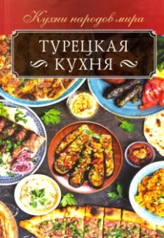 Ольга Кузьмина: Турецкая кухня