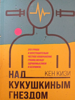 Кен Кизи: Над кукушкиным гнездом