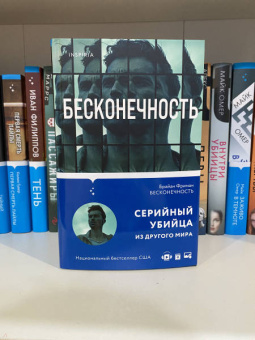 Брайан Фриман: Бесконечность