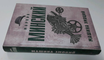 Марвин Минский: Машина эмоций
