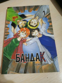 Лена Айс: Бандак. Том 1