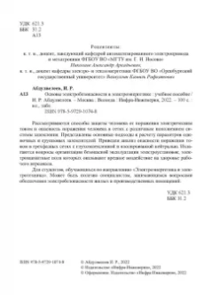 Ильдар Абдулвелеев: Основы электробезопасности в электроэнергетике. Учебное пособие