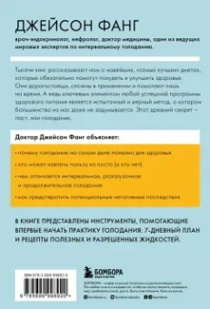 Джейсон Фанг: Интервальное голодание. Как восстановить свой организм, похудеть и активизировать работу мозга