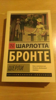 Шарлотта Бронте: Шерли