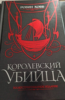 Робин Хобб: Королевский убийца. Иллюстрированное издание
