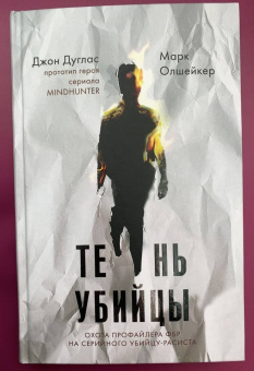 Дуглас, Олшейкер: Тень убийцы. Охота профайлера ФБР на серийного убийцу-расиста