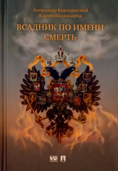 Бородянский, Шахназаров: Всадник по имени Смерть