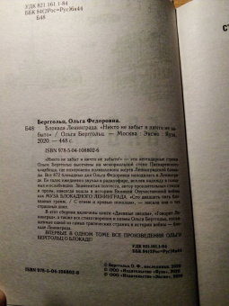 Ольга Берггольц: Блокада Ленинграда. «Никто не забыт, ничто не забыто!»