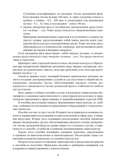 Валерий Авроров: Нанотехнологии в перерабатывающей и пищевой промышленности. Учебное пособие