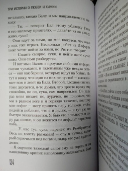 Ирвин Уэлш: Три истории о любви и химии