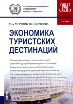 Морозов, Морозова: Экономика туристских дестинаций. Учебник