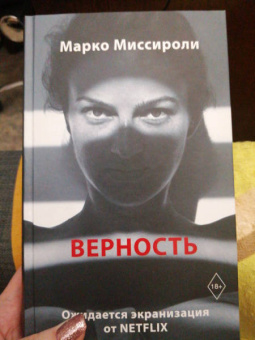 Марко Миссироли: Верность