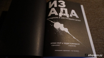 Алан Мур: Из ада