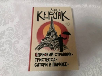 Джек Керуак: Одинокий странник. Тристесса. Сатори в Париже
